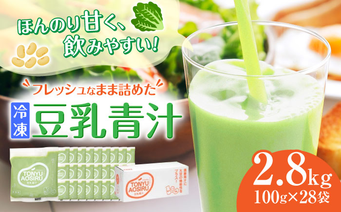遠藤豆乳青汁冷凍1箱 (100g×28袋)  乳酸菌 ケール乳酸菌 ケール ビタミン ミネラル 新鮮 食物繊維 生青汁 人気 おすすめ 高知市 【グレイジア株式会社】 [ATAC002]