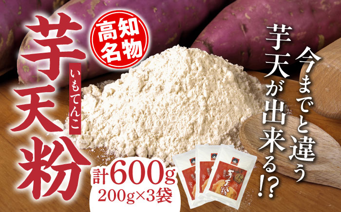 高知名物「芋天粉」200g×3袋セット 新食感のいもてんこ 【グレイジア株式会社】 [ATAC003]
