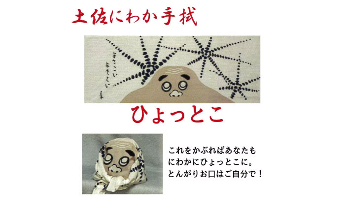 土佐にわか手拭（ひょっとこ）【北村染工場】【グレイジア株式会社】 [ATAC034-03]