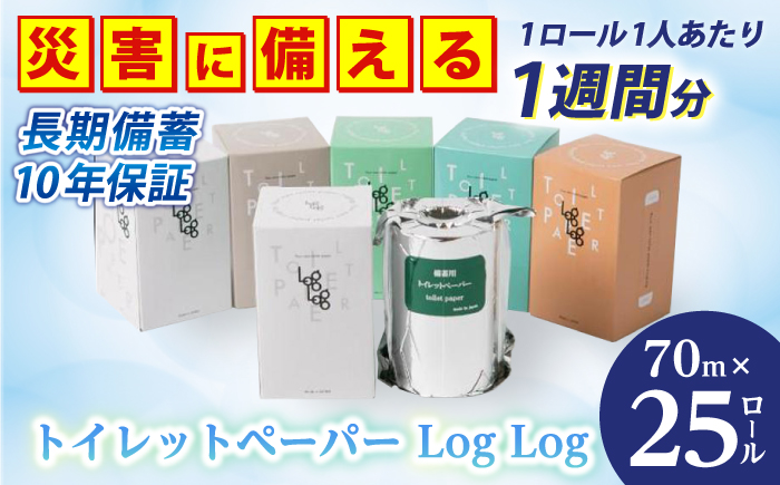 10年保証 備蓄用トイレットペーパーLog Log 70m×25ロール入 MST-201 / 日用品 トイレットペーパー 消耗品【グレイジア株式会社】[ATAC037]