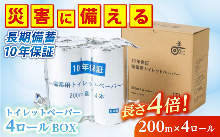 10年保証 備蓄用トイレットペーパー 200m 4ロールBOX LT-103 / 日用品 トイレットペーパー 消耗品【グレイジア株式会社】[ATAC038]