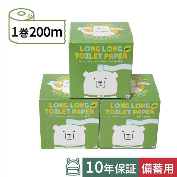 10年保証備蓄用トイレットペーパー ビチクマくん 200m 3個セット (化粧箱入) / 日用品 トイレットペーパー 消耗品【グレイジア株式会社】[ATAC039]