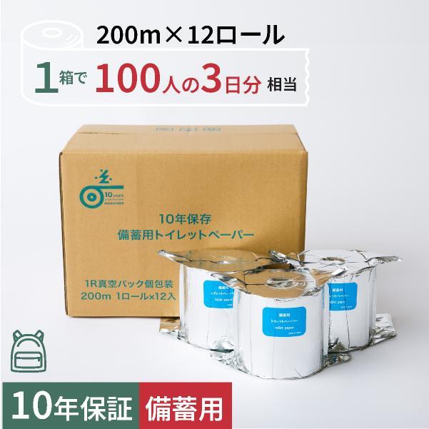 10年保証 備蓄用トイレットペーパー200m個包装 12ロール入り LT-201 / 日用品 トイレットペーパー 消耗品【グレイジア株式会社】[ATAC041]