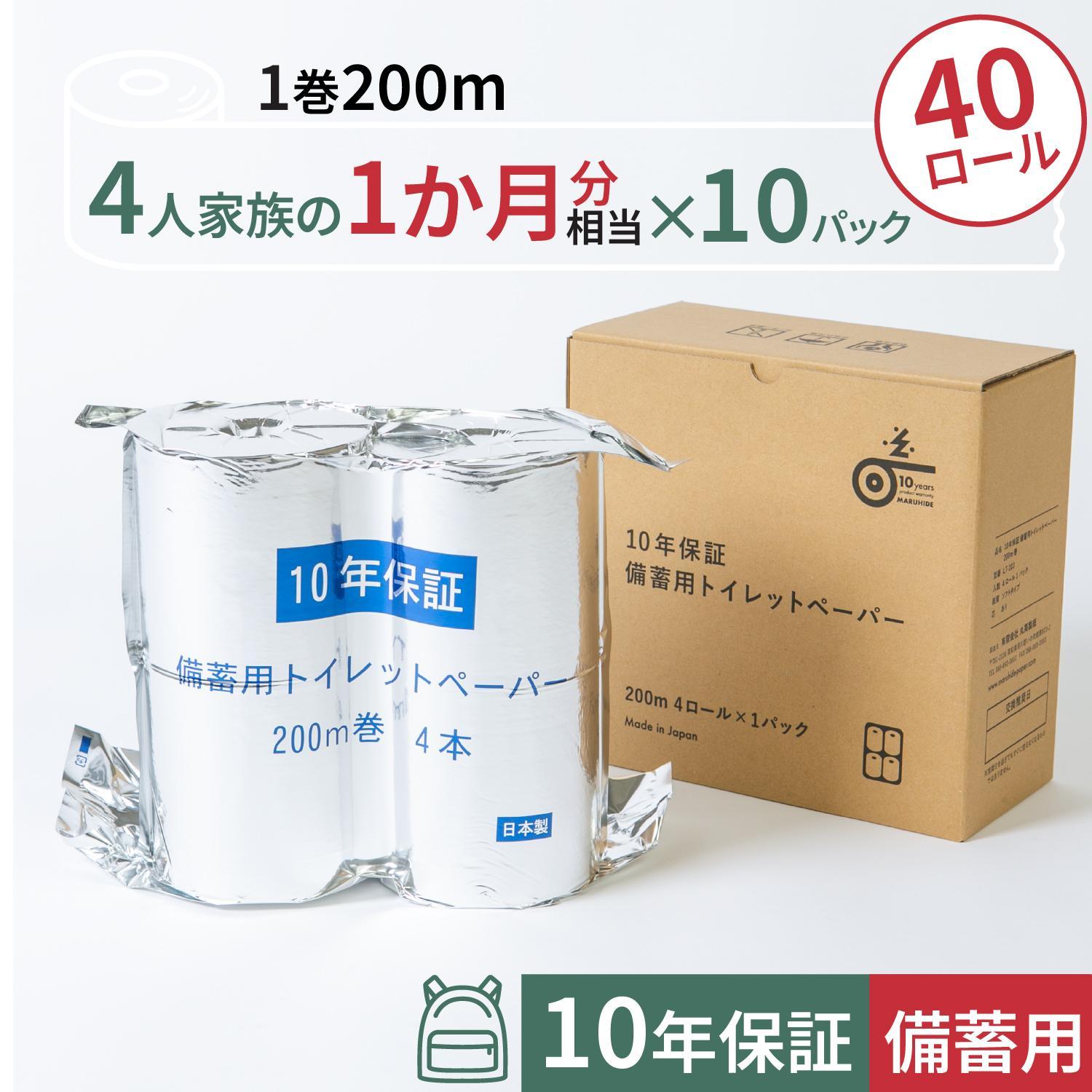 10年保証 備蓄用トイレットペーパー 200m 40ロールBOX (4ロール×10セット) LT-103 / 日用品 トイレットペーパー 消耗品【グレイジア株式会社】[ATAC055]