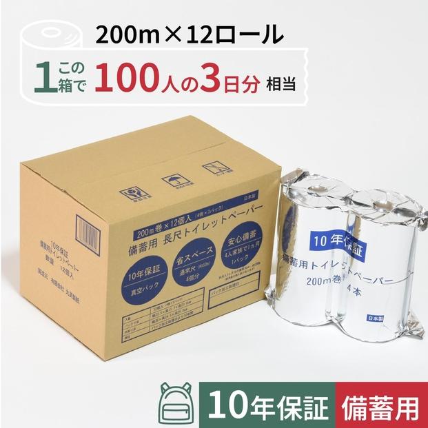 10年保証 備蓄用トイレットペーパー 200m 12ロール LT-101 / 日用品 トイレットペーパー 消耗品【グレイジア株式会社】[ATAC058]