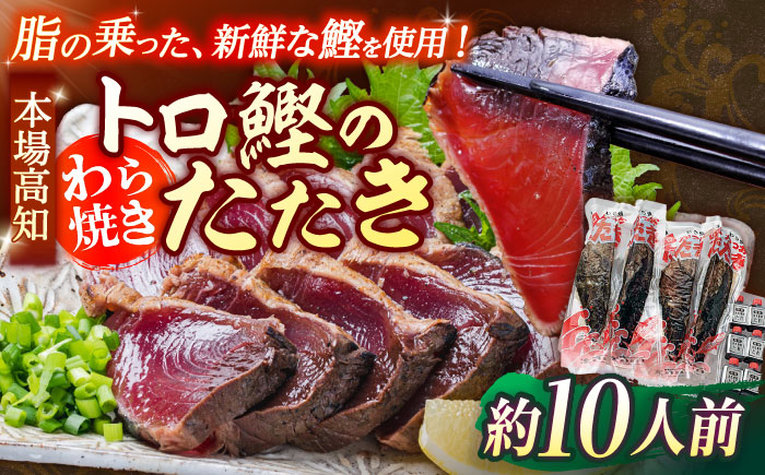 本場土佐久礼 わら焼きトロ鰹たたきLLセット 約10人前 / 鰹 カツオ かつお 鰹 藁焼き カツオ 高知 ワラ 美味しい 完全藁焼き 【グレイジア株式会社】[ATAC063]
