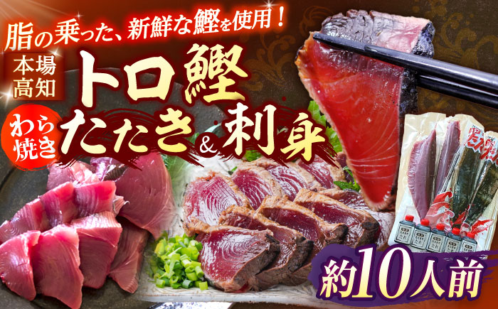 久礼 トロ鰹たたきとトロ鰹刺身セットLLセット 約10人前 / 鰹 カツオ かつお 鰹 藁焼き カツオ 高知 ワラ 美味しい 完全藁焼き 刺身 【グレイジア株式会社】[ATAC064]