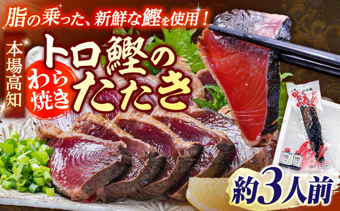 本場土佐久礼 わら焼きトロ鰹たたきSセット 約3人前 / 鰹 カツオ かつお 鰹 藁焼き カツオ 高知 ワラ 美味しい 完全藁焼き【グレイジア株式会社】[ATAC065]