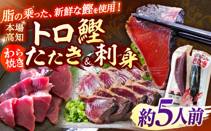 土佐久礼 トロ鰹たたきとトロ鰹刺身セットMセット 約5人前 / 鰹 カツオ かつお 鰹 藁焼き カツオ 高知 ワラ 美味しい 完全藁焼き 【グレイジア株式会社】[ATAC067]