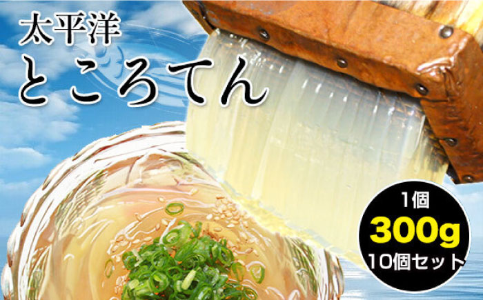 太平洋ところてん10個セット 手造り鰹だしスープで食べる高知産 【グレイジア株式会社】 [ATAC164]