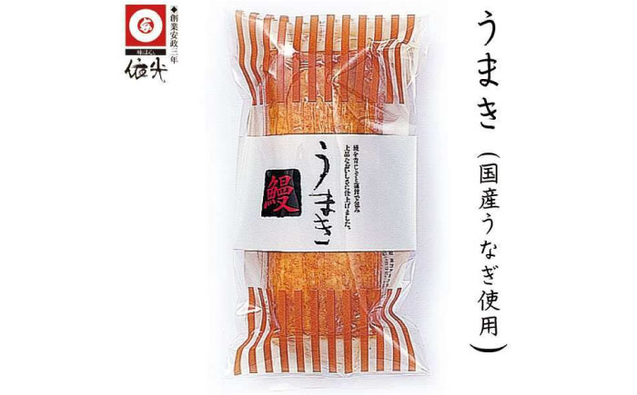 うまき (国産うなぎ使用) かまぼこ2本入 栄誉大賞受賞品 【グレイジア株式会社】 [ATAC173]