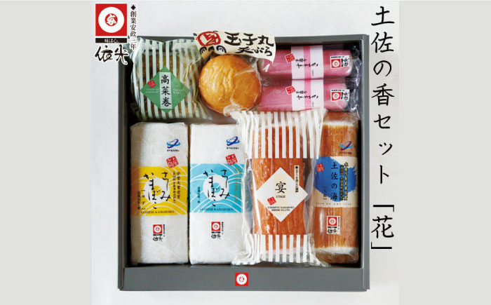 土佐の香セット「花」 蒲鉾、練り物等の詰め合わせ (7種類) 【グレイジア株式会社】 [ATAC184]