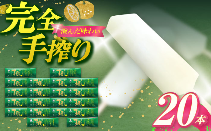 手しぼりの柚子アイスキャンデー 20本入 / スイーツ アイス アイスクリーム【グレイジア株式会社】[ATAC201]