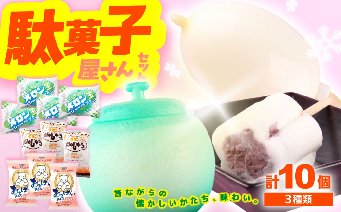 久保田 駄菓子屋さんセット アイス10個 / スイーツ アイス アイスクリーム【グレイジア株式会社】[ATAC205]