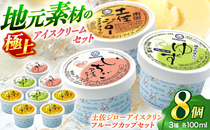 土佐ジローアイスクリン フルーツカップセット / スイーツ アイス アイスクリーム【グレイジア株式会社】[ATAC206]