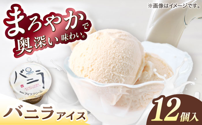 バニラアイスクリーム 12個入 / スイーツ アイス アイスクリーム【グレイジア株式会社】[ATAC216]