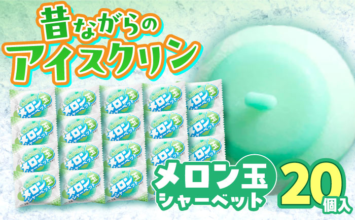 メロン玉シャーベット 20個入  / スイーツ アイス アイスクリーム【グレイジア株式会社】[ATAC225]