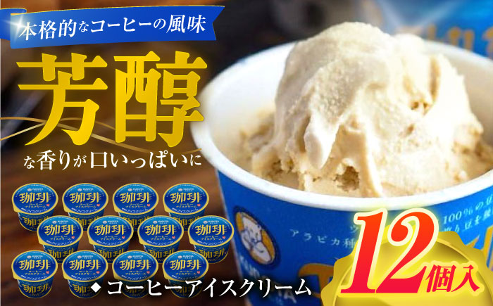 コーヒーアイスクリーム 12個入 / スイーツ アイス アイスクリーム【グレイジア株式会社】[ATAC227]