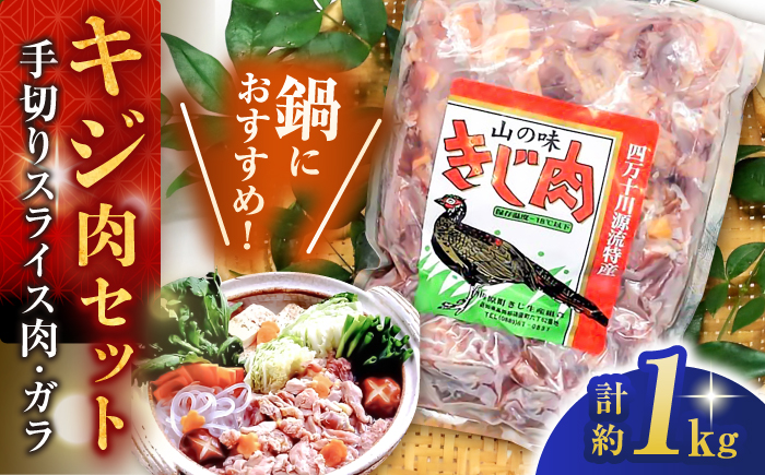 キジ肉 約1kgセット (手切りスライス肉約700g、ガラ約300g) 冷凍 梼原町 ジビエ きじがら 雉汁 ゆすはら 高知県産 【グレイジア株式会社】 [ATAC349]