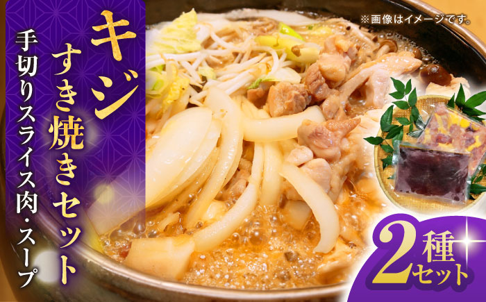 キジすき焼きセット (2～3人前) 冷凍 きじ ジビエ 梼原町 ゆすはら 高知県産 【グレイジア株式会社】 [ATAC350]