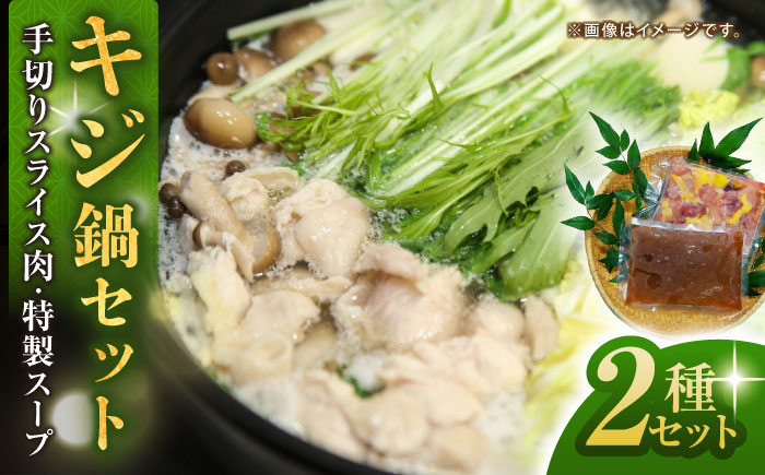 キジ鍋セット (キジ肉約300g 特製キジ鍋スープ (3倍濃縮) 300cc) 約2～3人前 冷凍 梼原町 きじ ジビエ ゆすはら 【グレイジア株式会社】 [ATAC351]