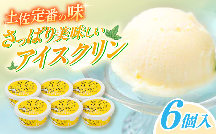 Made in 土佐 アイスクリン×6個 高知アイス 土佐の夏 / スイーツ アイス アイスクリーム【グレイジア株式会社】[ATAC369]