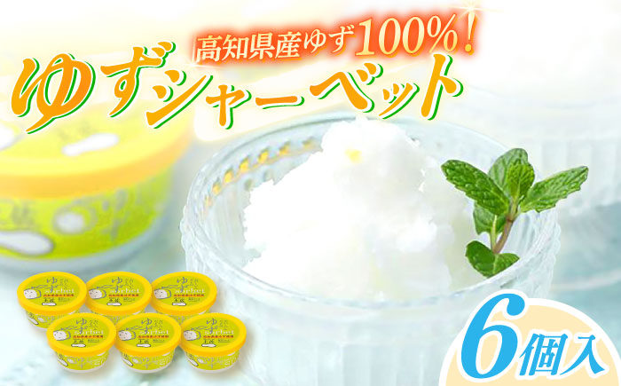 Made in 土佐 ゆずシャーベット6個 高知アイス 柚子 ユズ おいしいんだもの / スイーツ アイス アイスクリーム【グレイジア株式会社】[ATAC370]