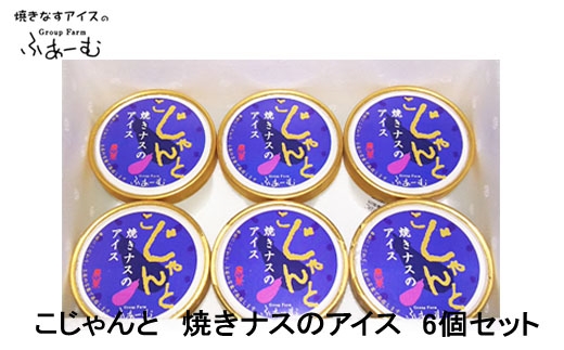 こじゃんと焼きナスのアイス 6個セット 焼きなす 野菜 アイス 土佐 / スイーツ アイス アイスクリーム【グレイジア株式会社】[ATAC375-02]