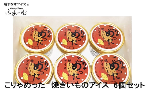 こりゃめった 焼きいものアイス 6個セット 焼きイモ 焼き芋 やきいもアイス 野菜 アイス 土佐 / スイーツ アイス アイスクリーム【グレイジア株式会社】[ATAC375-03]