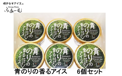 青のりの香るアイス 6個セット 青海苔 アイス 土佐 / スイーツ アイス アイスクリーム【グレイジア株式会社】[ATAC375-04]