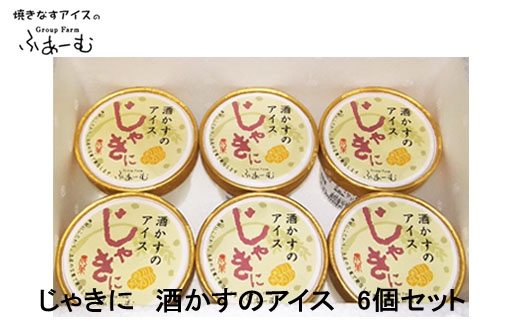 じゃきに 酒かすのアイス 6個セット アイス 土佐 / スイーツ アイス アイスクリーム【グレイジア株式会社】[ATAC375-05]