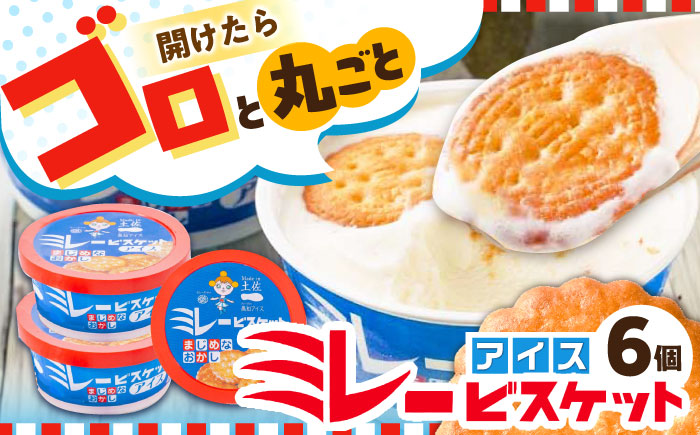 Made in 土佐 ミレービスケットアイス6個入り 高知 / スイーツ アイス アイスクリーム【グレイジア株式会社】[ATAC390]
