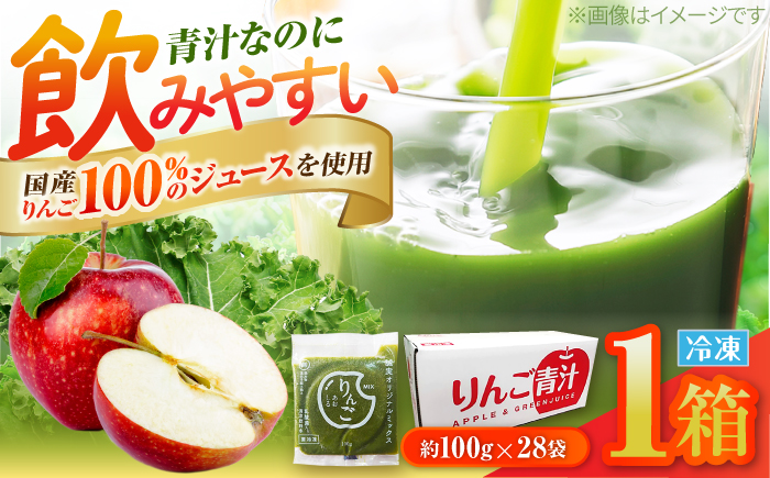 りんご青汁冷凍1箱 (約100g×28袋) 遠藤青汁 乳酸菌 ケール ビタミン ミネラル 食物繊維 冷凍 毎日 青汁 飲みやすい 新鮮 食物繊維 生青汁 人気 おすすめ 高知市 【グレイジア株式会社】 [ATAC520]
