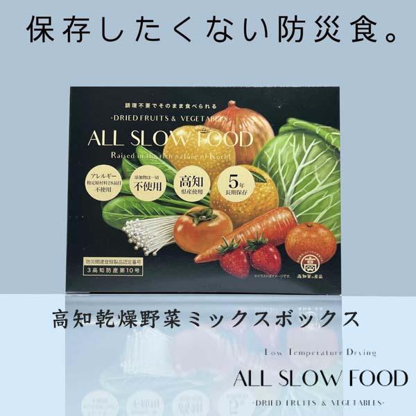 1食分の高知乾燥野菜ミックス 1箱 【グレイジア株式会社】 [ATAC522] 食品 乾物 加工食品 人気 おすすめ 5年保存 ALL SLOW FOOD 無添加 高知県産 保存食品 防災食 非常食 備蓄食 長期保存