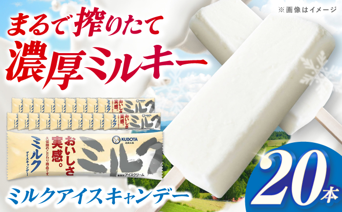 久保田食品 ミルクアイスキャンデー 20本入 添加物不使用 / アイス アイスキャンデー アイスクリーム 冷凍 ミルク セット デザート スイーツ 牛乳 乳製品 【グレイジア株式会社】 [ATAC596]