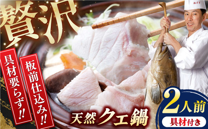 【先行予約】土佐料理司 高知本店　クエ鍋2人前〈2025年11月～発送〉【株式会社土佐料理司】 [ATAD004]