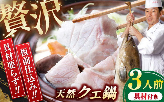 【先行予約】土佐料理司 高知本店　クエ鍋3人前〈2025年11月～発送〉【株式会社土佐料理司】 [ATAD005]