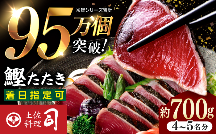 鰹たたき 2節(約700g) セット（2～3名分・4～5名分） / 炭火焼き かつお 鰹 カツオ かつおのたたき カツオたたき 人気 おすすめ 特産品 土佐料理 本場 冷凍 ポン酢 薬味 高知市 【株式会社土佐料理司】[ATAD009]