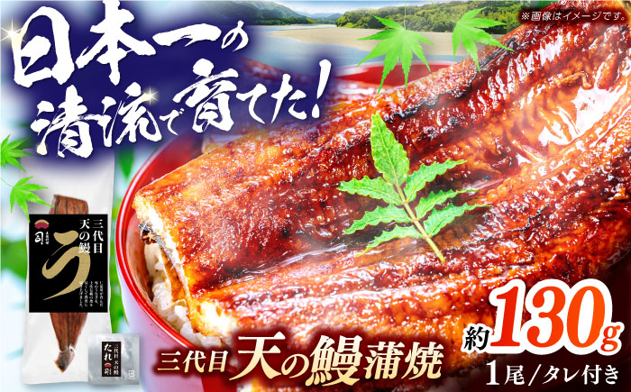 土佐料理司 三代目天の鰻蒲焼1尾セット 高知市 春野町産 / 鰻 ウナギ うなぎ かば焼き【株式会社土佐料理司】[ATAD019]