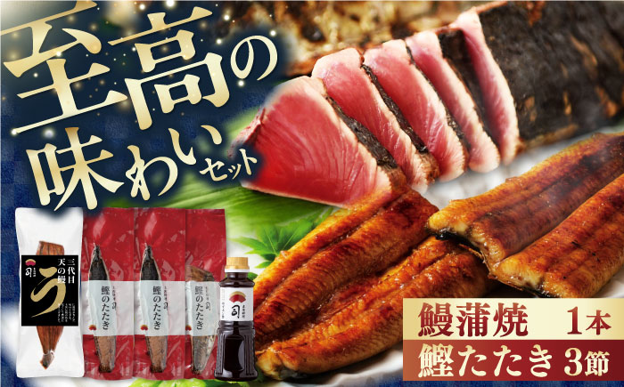 土佐料理司 高知本店鰹たたき3節 うなぎ蒲焼1尾セット / 鰹 カツオ かつお 鰹 藁焼き カツオ 高知 ワラ 美味しい 完全藁焼き【株式会社土佐料理司】[ATAD021]