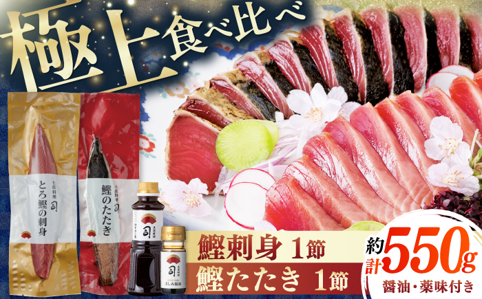 一本釣り とろ鰹の刺身(約250g)・炭火焼き 鰹たたき(約300g) セット / 着日指定可能 高知 かつお 鰹 カツオ たたき カツオたたき タタキ かつおのたたき 鰹の刺身 刺身 セット 食べ比べ 一本釣り 炭火焼き 炙り ポン酢 塩 薬味付き 生姜 にんにく 冷凍 おかず おつまみ 贈答 贈り物 熨斗 のし