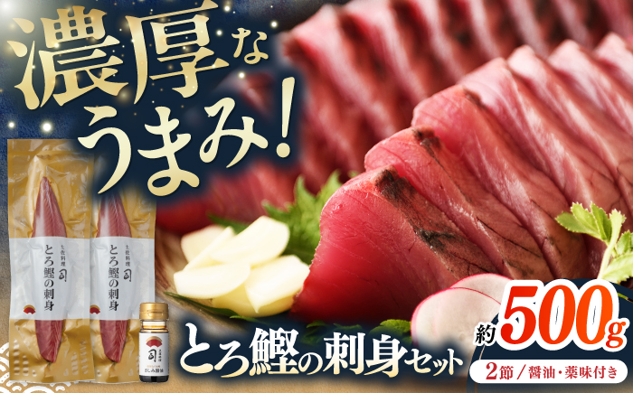 土佐料理司 一本釣り とろ鰹の刺身セット / 鰹 カツオ かつお 鰹 藁焼き カツオ 高知 ワラ 美味しい 完全藁焼き【株式会社土佐料理司】[ATAD025]