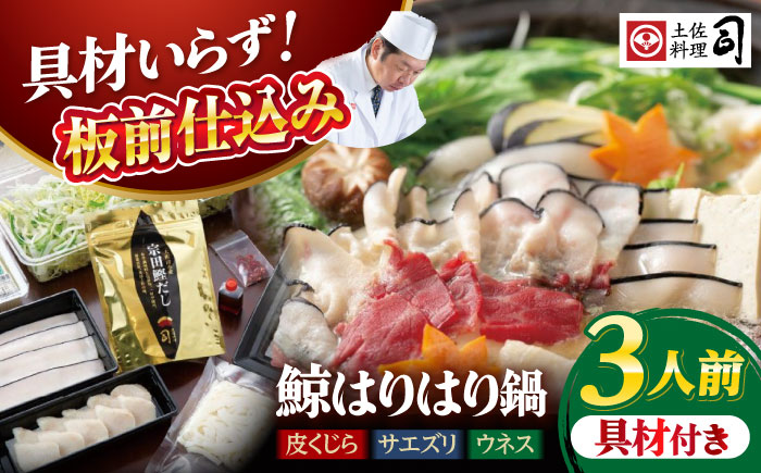 土佐料理司 高知本店 鯨ハリハリ鍋3人前 〈2025年11月～発送〉【株式会社土佐料理司】 [ATAD049]
