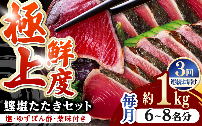 【3回定期便】土佐料理司 高知本店 炭火焼き 鰹塩たたきセット （6～8名分） / かつお 鰹 カツオ かつおのたたき 高知市 【株式会社土佐料理司】 [ATAD050]