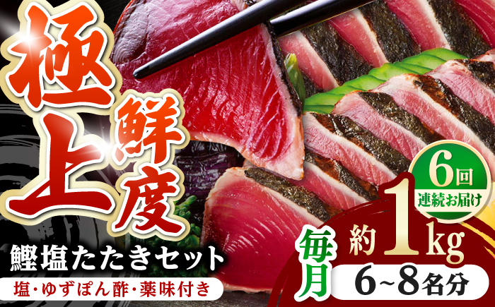 【6回定期便】土佐料理司 高知本店 炭火焼き 鰹塩たたきセット （6～8名分） / かつお 鰹 カツオ かつおのたたき 高知市 【株式会社土佐料理司】 [ATAD051]