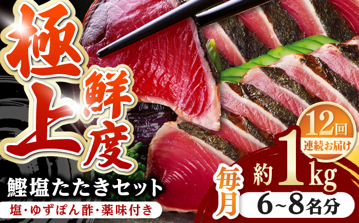 【12回定期便】土佐料理司 高知本店 炭火焼き 鰹塩たたきセット （6～8名分） / かつお 鰹 カツオ かつおのたたき 高知市 【株式会社土佐料理司】 [ATAD052]
