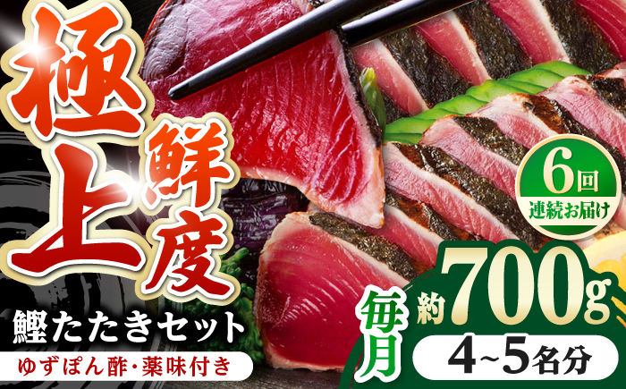 【6回定期便】土佐料理司本店 炭火焼き 鰹たたき2節セット（4～5名分） / かつお 鰹 カツオ かつおのたたき 高知市【株式会社土佐料理司】 [ATAD054]
