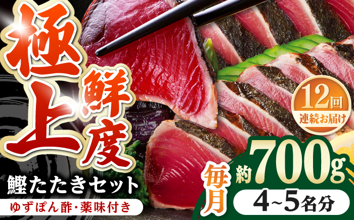 【12回定期便】土佐料理司本店 炭火焼き 鰹たたき2節セット（4～5名分） / かつお 鰹 カツオ かつおのたたき 高知市【株式会社土佐料理司】 [ATAD055]