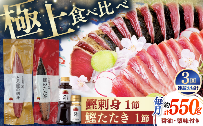 【3回定期便】土佐料理司 一本釣り とろ鰹の刺身・炭火焼き 鰹たたきセット 【株式会社土佐料理司】 [ATAD066]