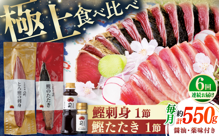 【6回定期便】土佐料理司 一本釣り とろ鰹の刺身・炭火焼き 鰹たたきセット 【株式会社土佐料理司】 [ATAD067]